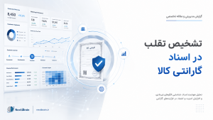 تشخیص تقلب در اسناد گارانتی کالا