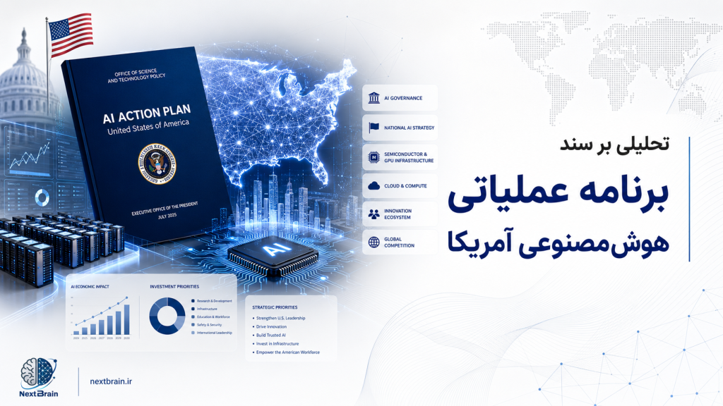 تحلیلی بر سند «برنامه عملیاتی هوش مصنوعی آمریکا»