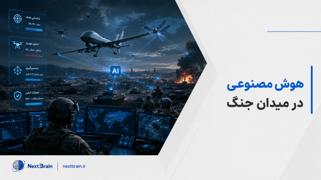 هوش مصنوعی در میدان جنگ