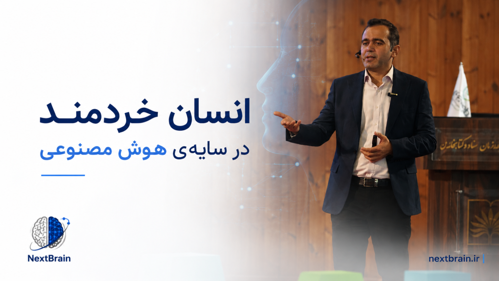 انسان خردمند در سایه‌ی هوش مصنوعی