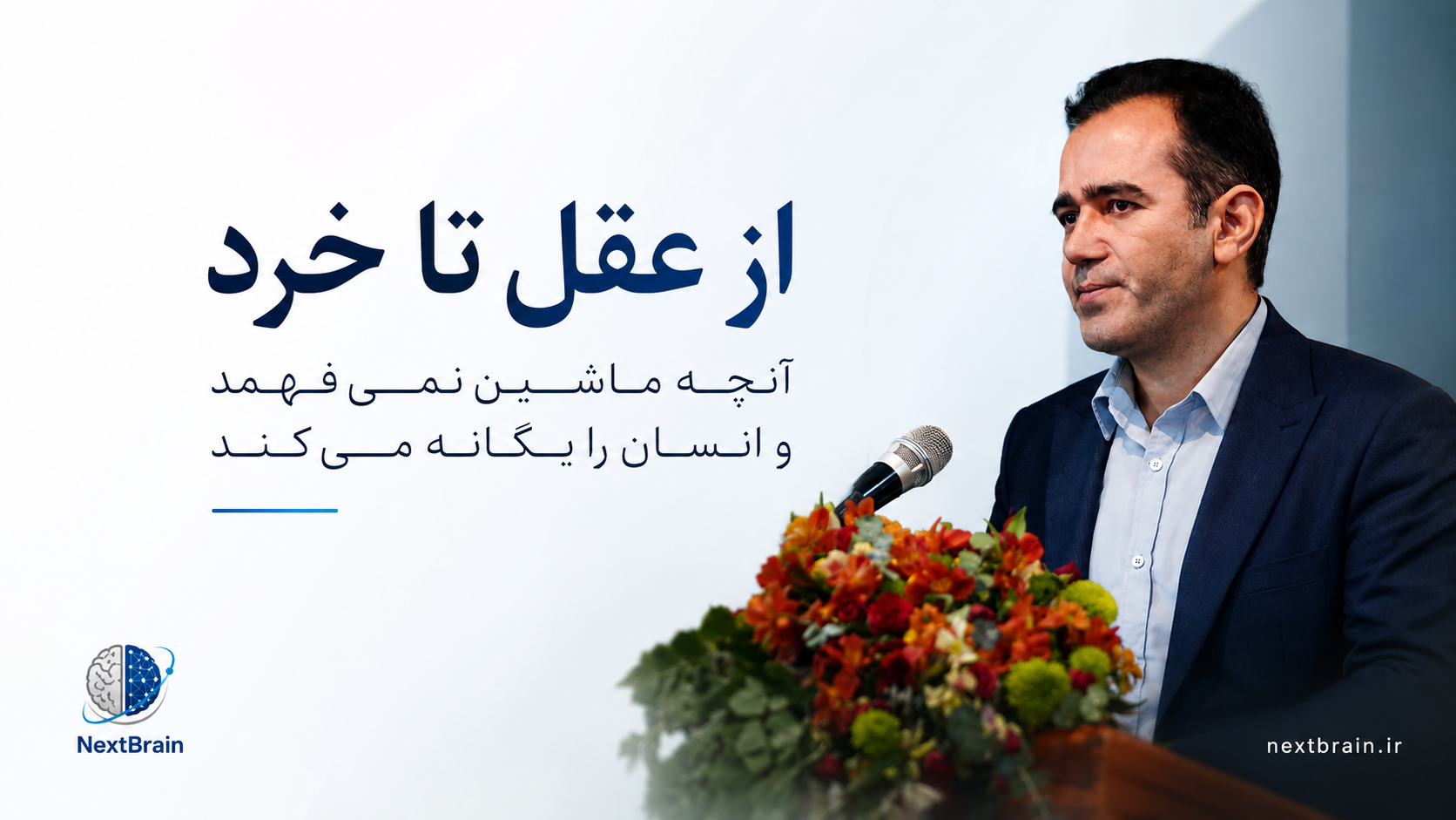 از عقل تا خرد: آنچه ماشین نمی‌فهمد و انسان را یگانه می‌کند