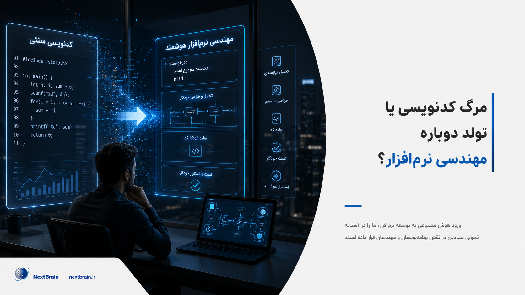 مرگ کدنویسی یا تولد دوباره مهندسی نرم‌افزار؟