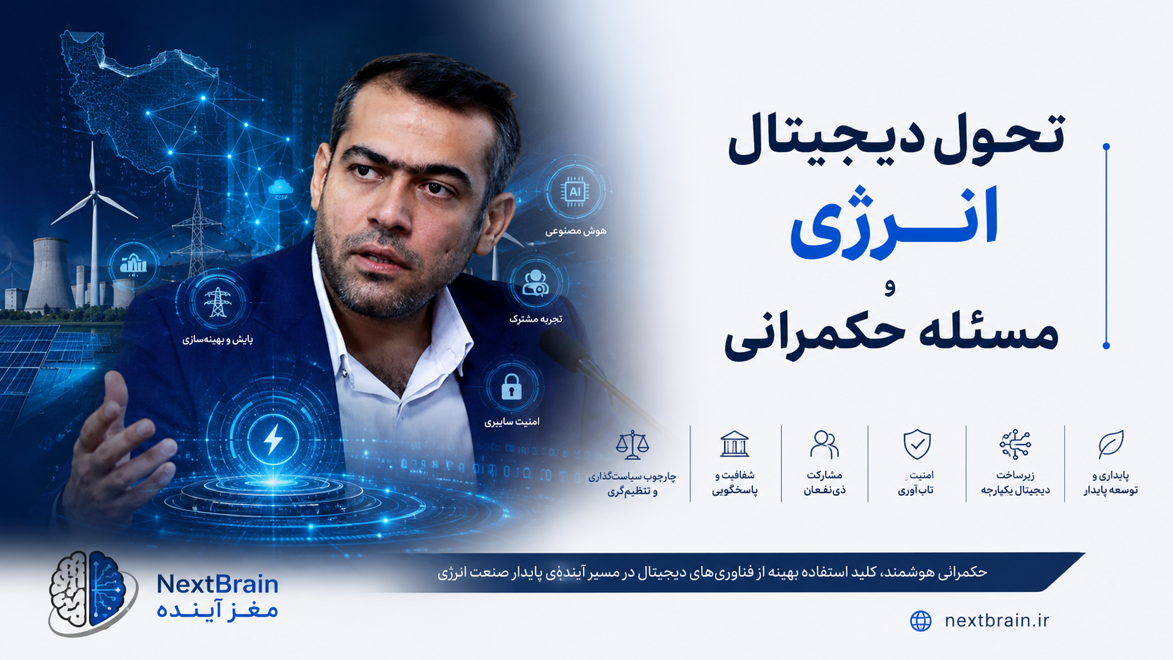 تحول دیجیتال انرژی و مسئله حکمرانی