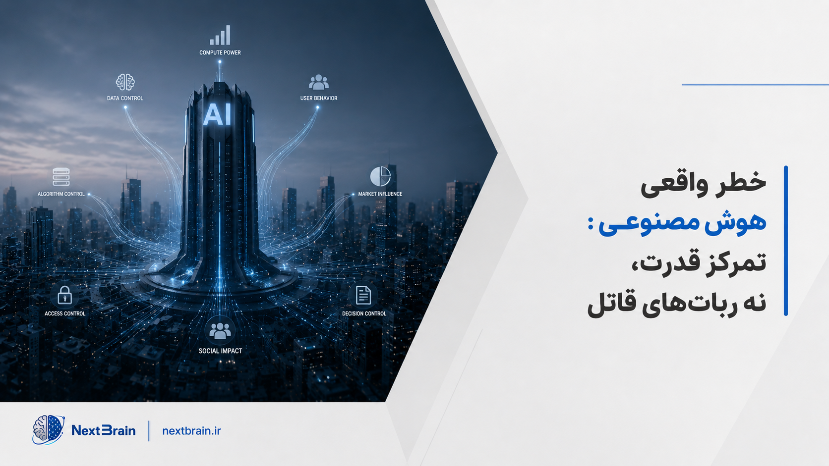 خطر واقعی هوش مصنوعی: تمرکز قدرت، نه ربات‌های قاتل