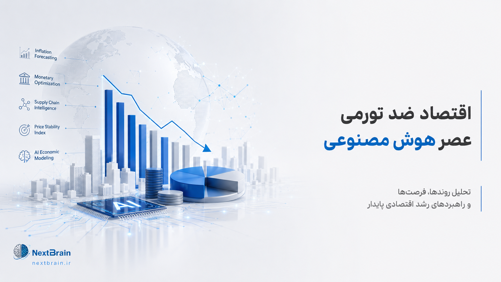 اقتصاد ضد تورمی عصر هوش مصنوعی