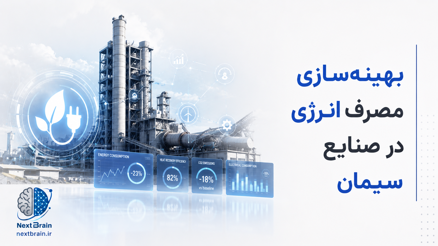 بهینه‌سازی مصرف انرژی در صنایع سیمان
