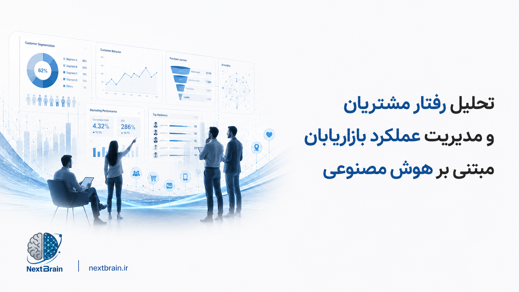 تحلیل رفتار مشتریان و مدیریت عملکرد بازاریابان مبتنی بر هوش مصنوعی