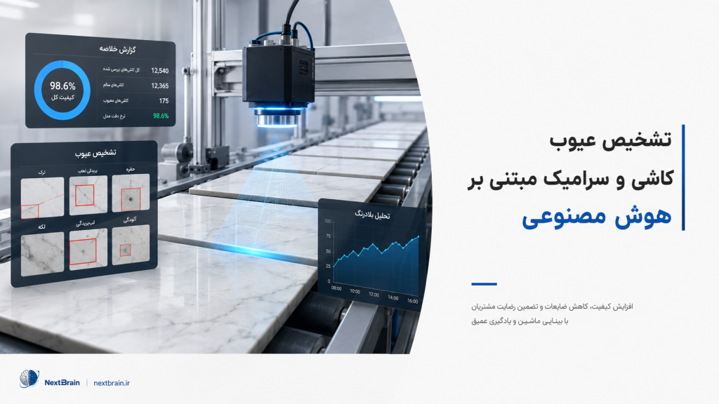 تشخیص عیوب کاشی و سرامیک مبتنی بر هوش مصنوعی