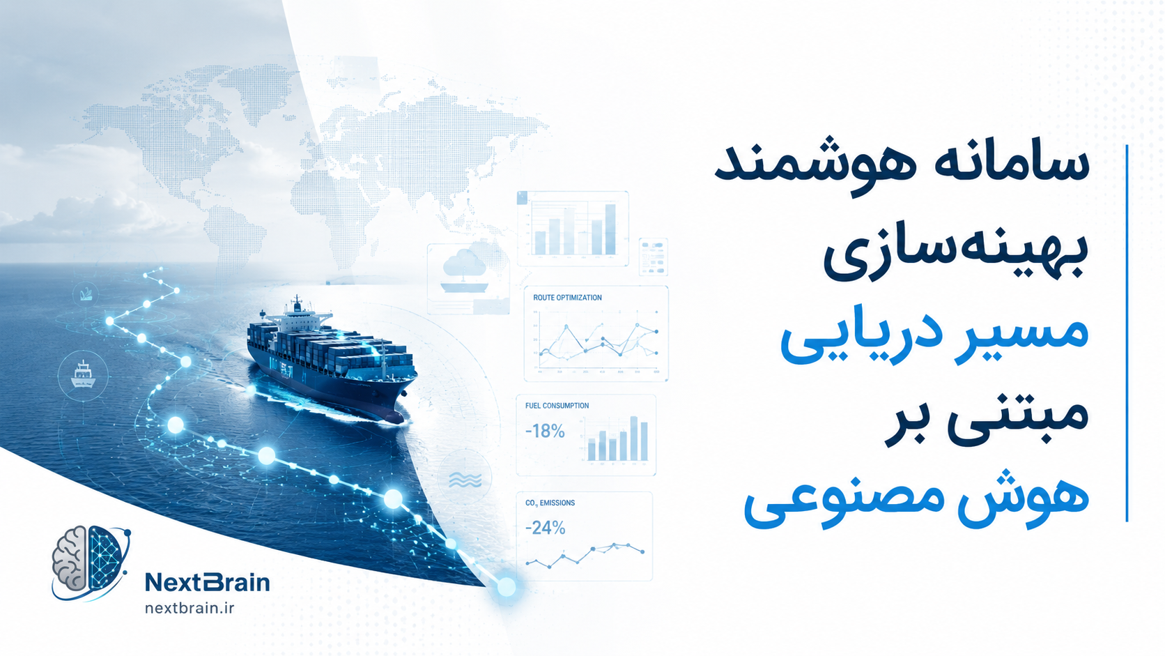 سامانه هوشمند بهینه‌سازی مسیر دریایی مبتنی بر هوش مصنوعی