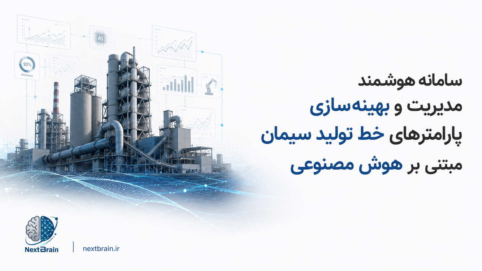 سامانه هوشمند مدیریت و بهینه‌سازی پارامترهای خط تولید سیمان مبتنی بر هوش مصنوعی
