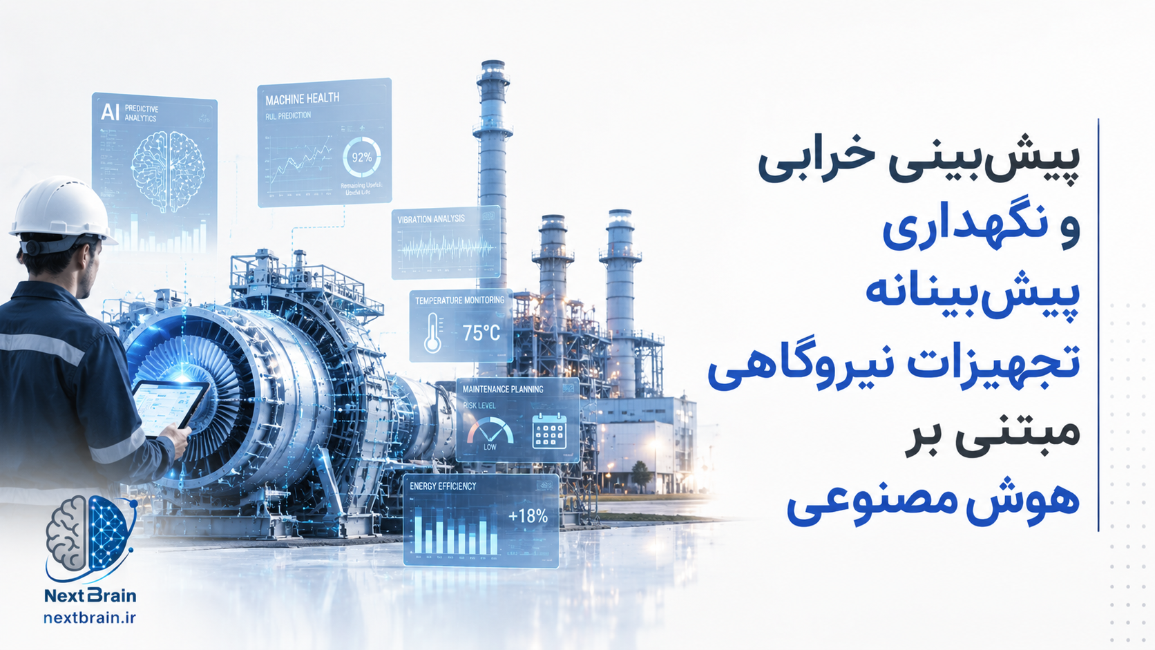 پیش‌بینی خرابی و نگهداری پیش‌بینانه تجهیزات نیروگاهی مبتنی بر هوش مصنوعی