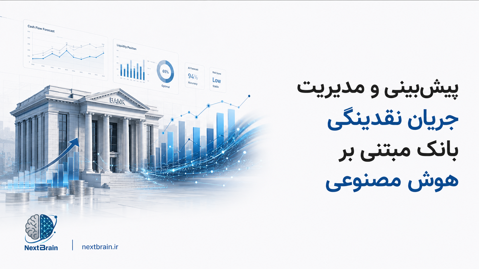 پیش‌بینی و مدیریت جریان نقدینگی بانک مبتنی بر هوش مصنوعی