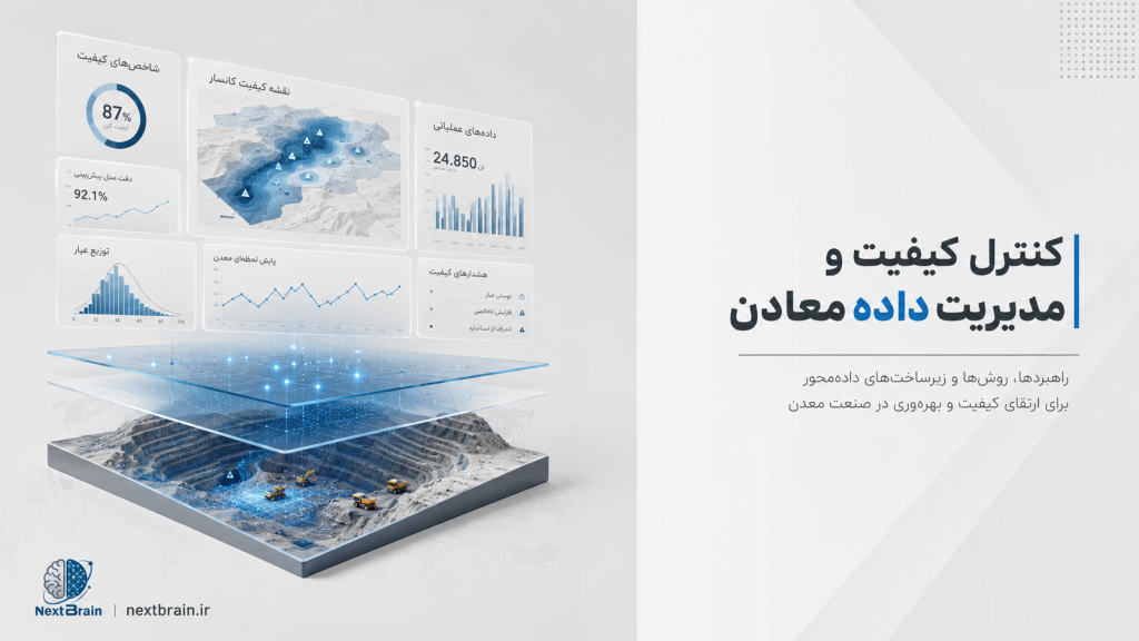 کنترل کیفیت و مدیریت داده معادن