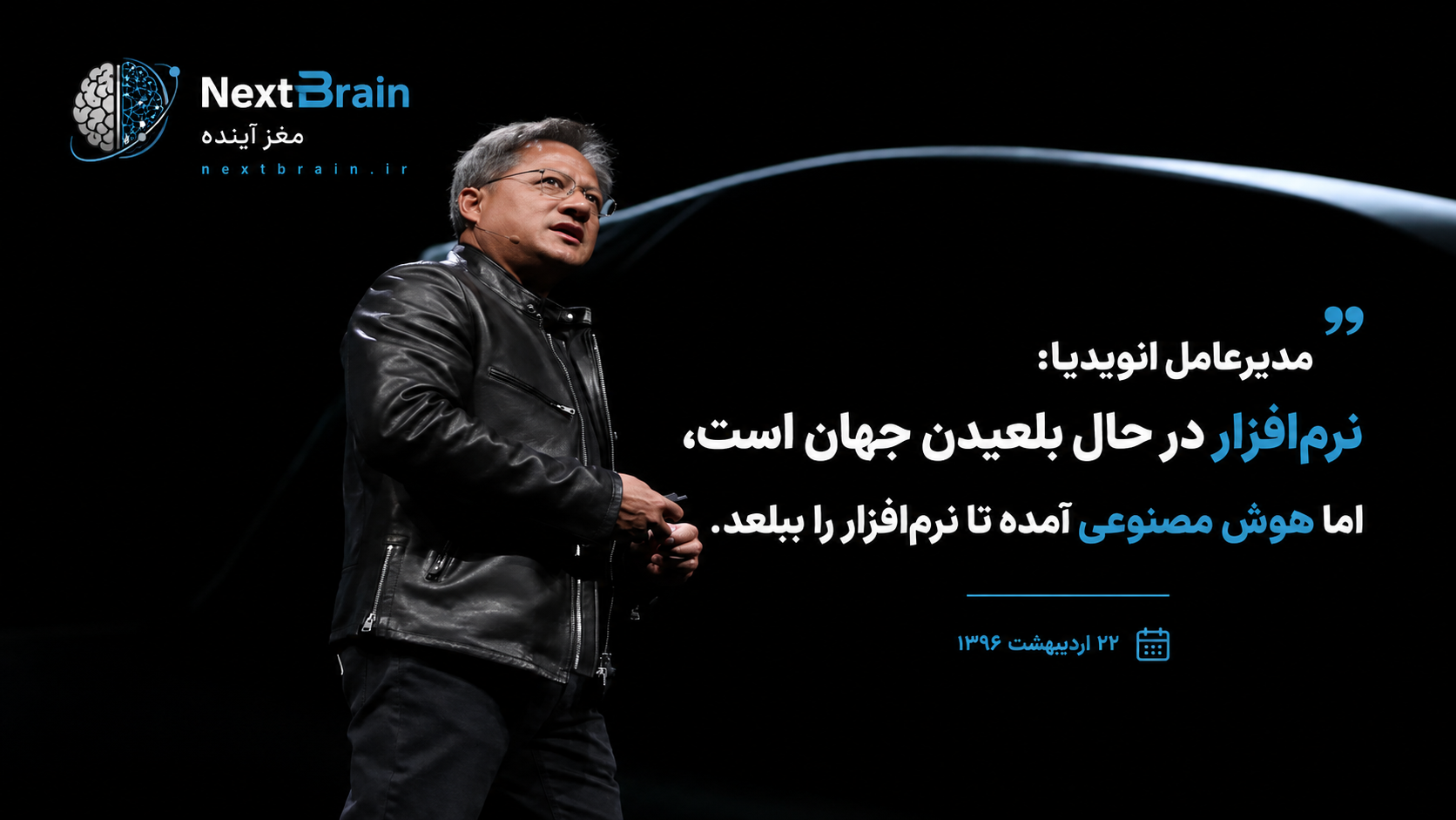 نرم‌افزار جهان را بلعید؛ حالا هوش مصنوعی در حال بلعیدن نرم‌افزار است