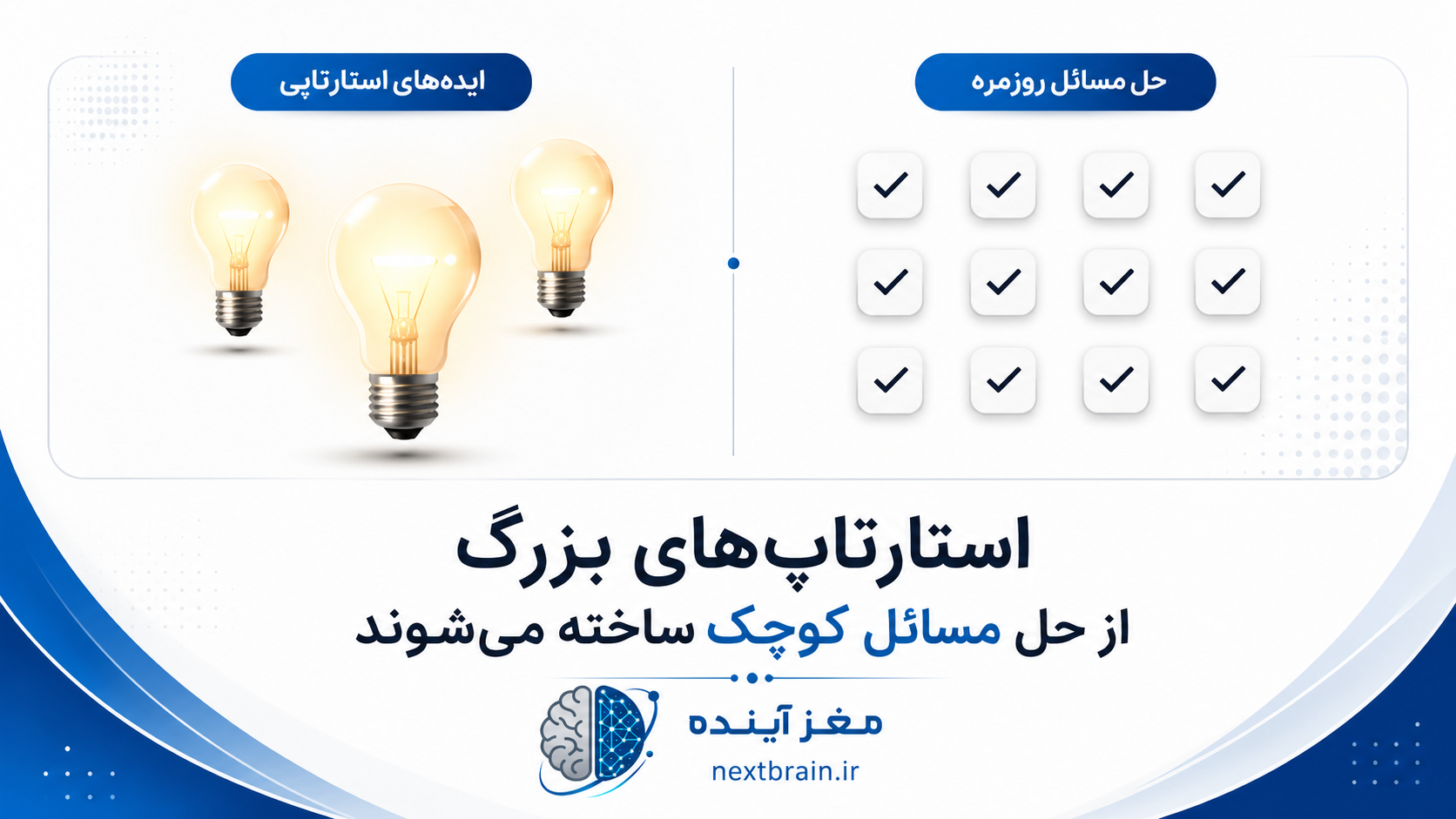 استارتاپ‌های بزرگ از حل مسائل کوچک ساخته می‌شوند
