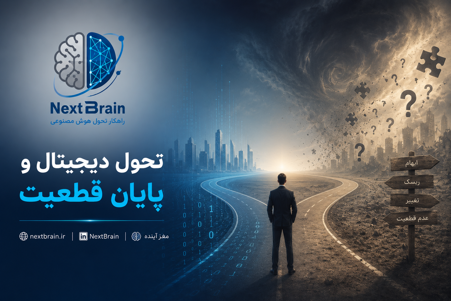 تحول دیجیتال و پایان قطعیت