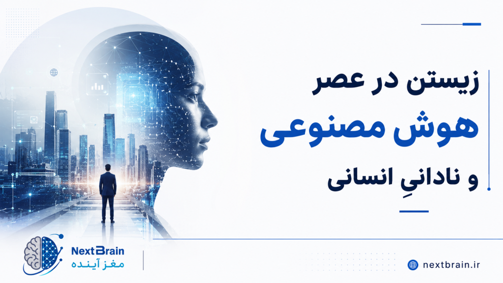 زیستن در عصر هوش مصنوعی و نادانیِ انسان