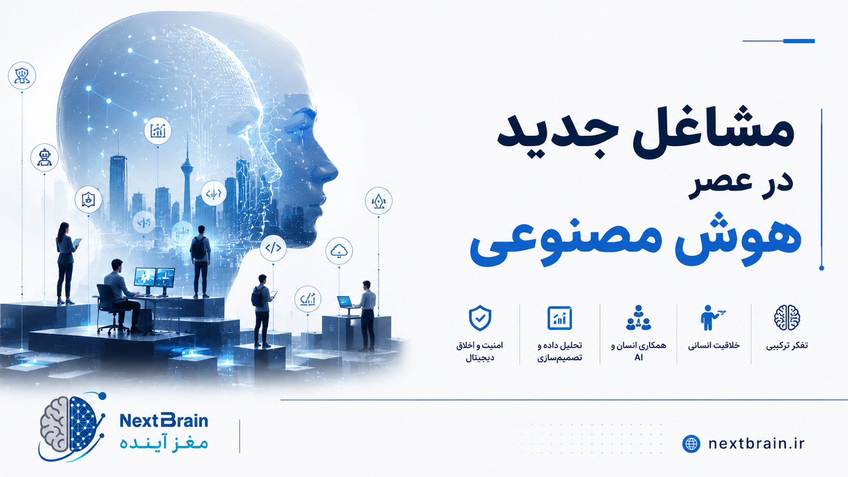مشاغل جدید در عصر هوش مصنوعی