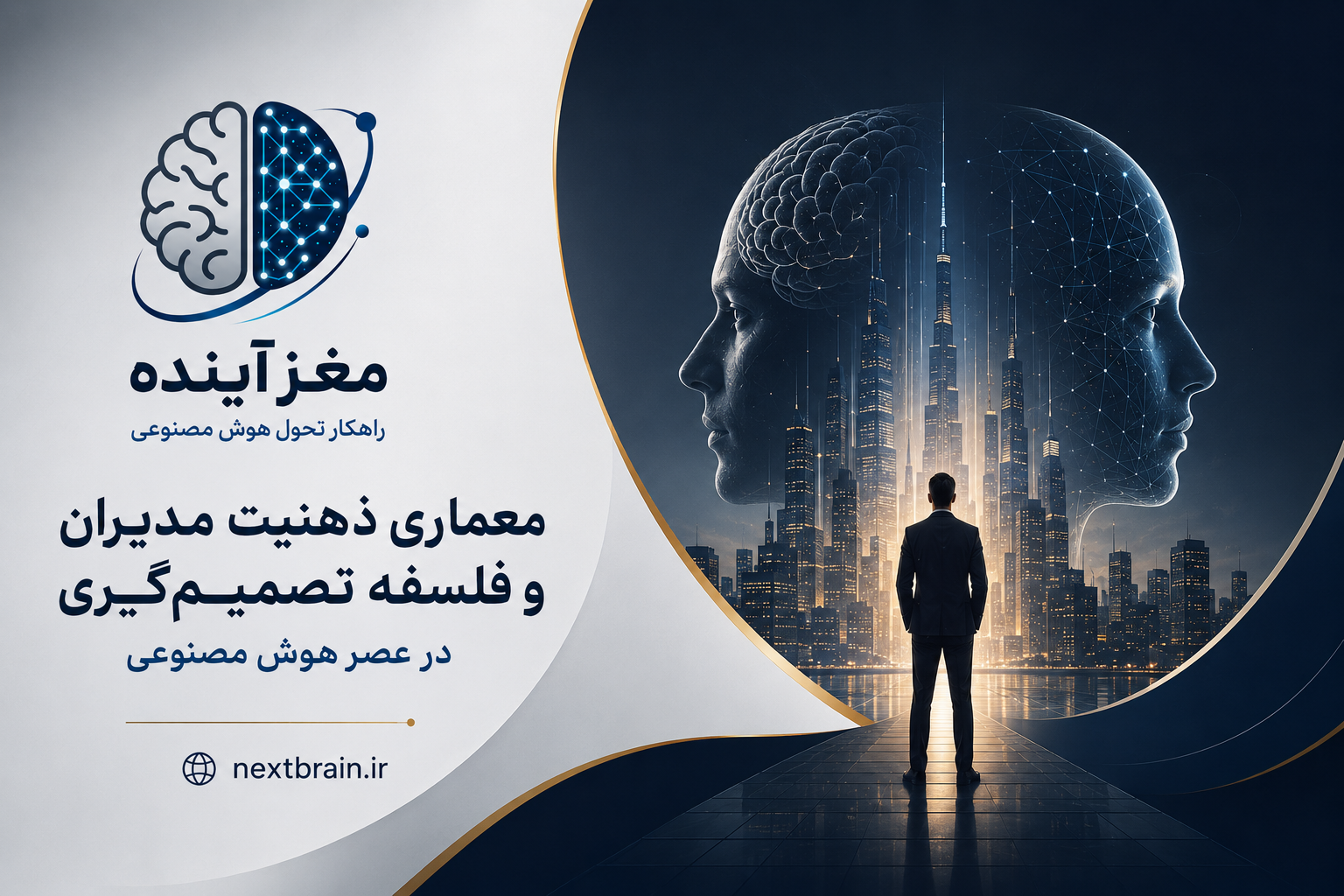 معماری ذهنیت مدیران و فلسفه تصمیم‌گیری در عصر هوش مصنوعی