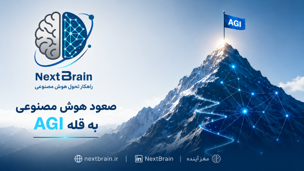 هوش مصنوعی عمومی AGI