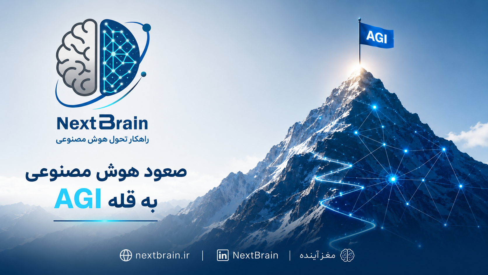 هوش مصنوعی عمومی AGI
