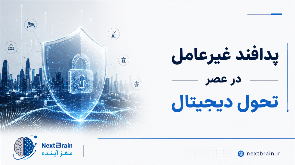 پدافند غیرعامل در عصر تحول دیجیتال