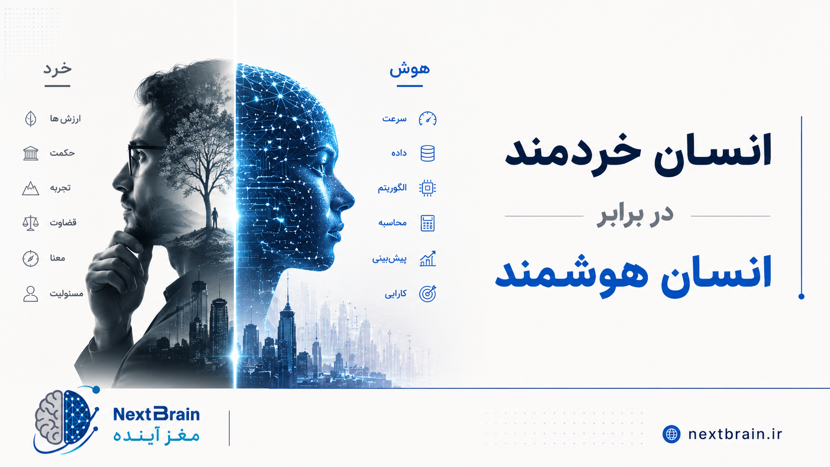 انسان خردمند در برابر انسان هوشمند