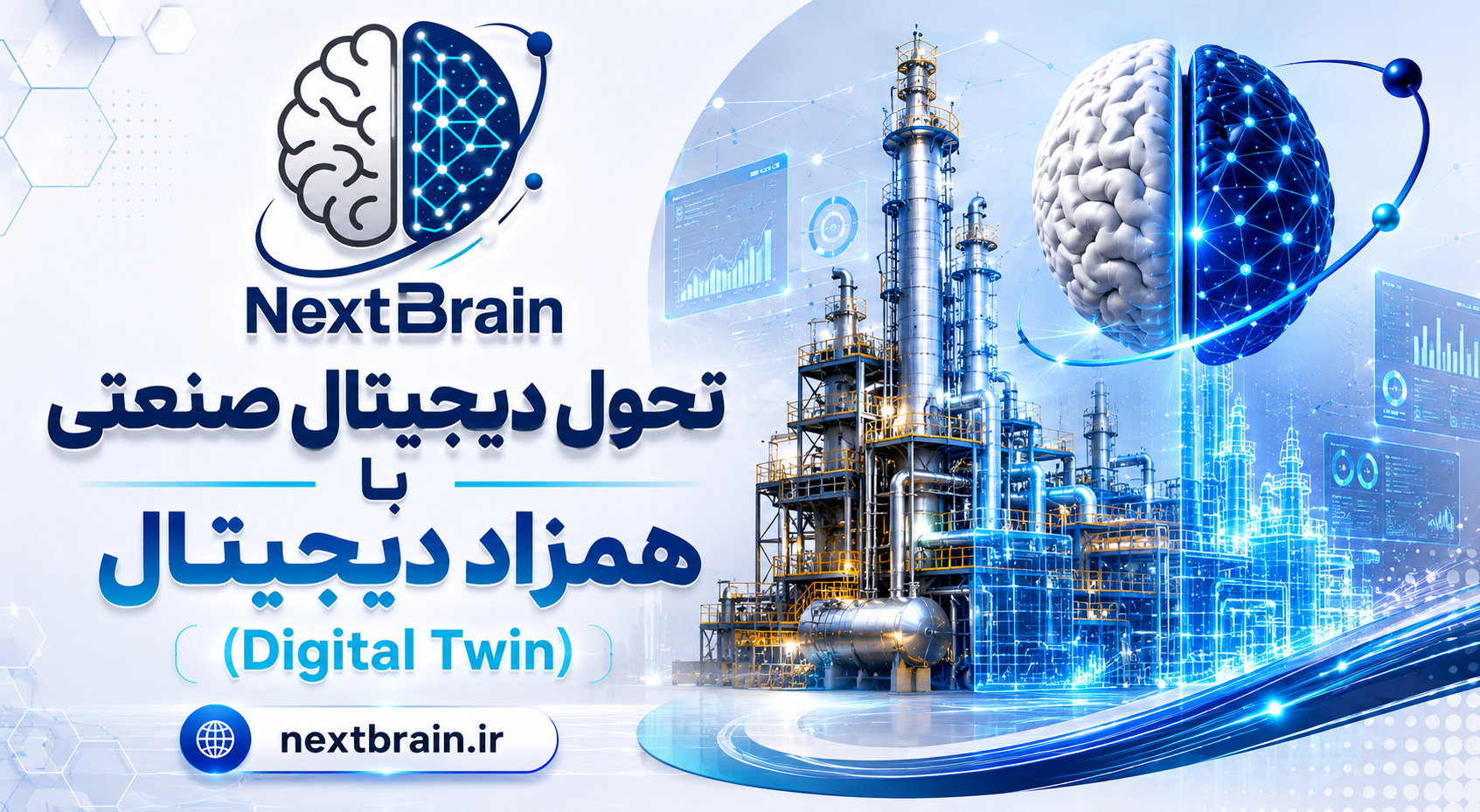 تحول دیجیتال صنعتی با همزاد دیجیتال (Digital Twin)