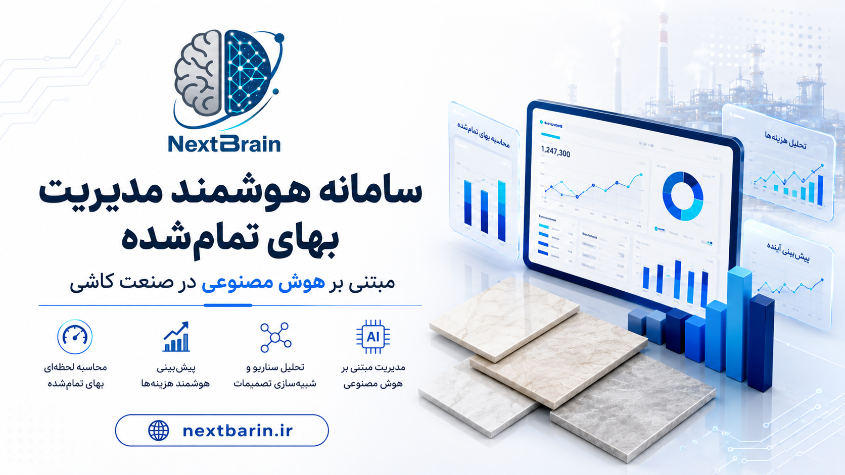 مدیریت بهای تمام‌شده مبتنی بر هوش مصنوعی در صنعت کاشی