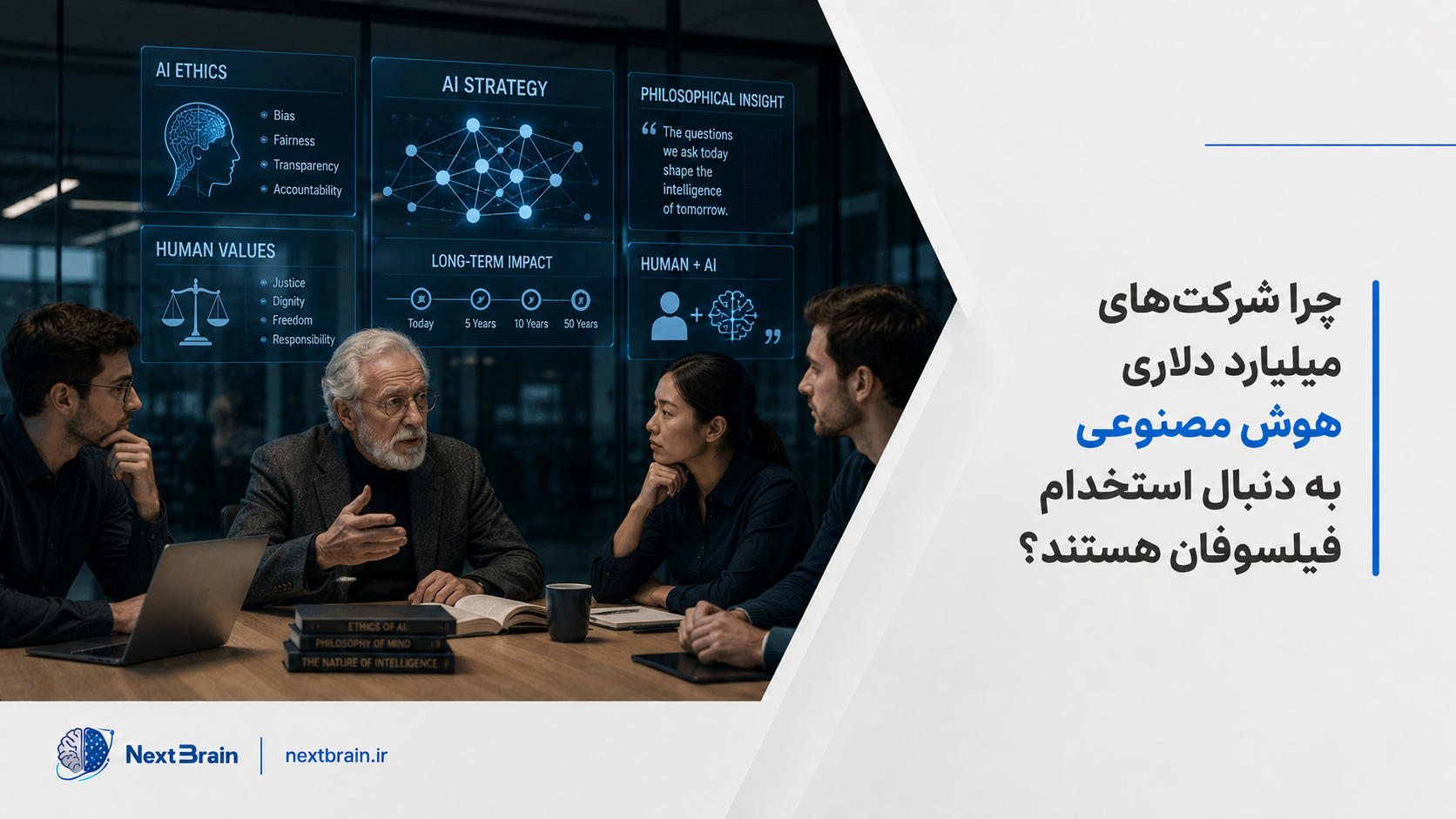 چرا شرکت‌های میلیارد دلاری هوش مصنوعی به دنبال استخدام فیلسوفان هستند؟