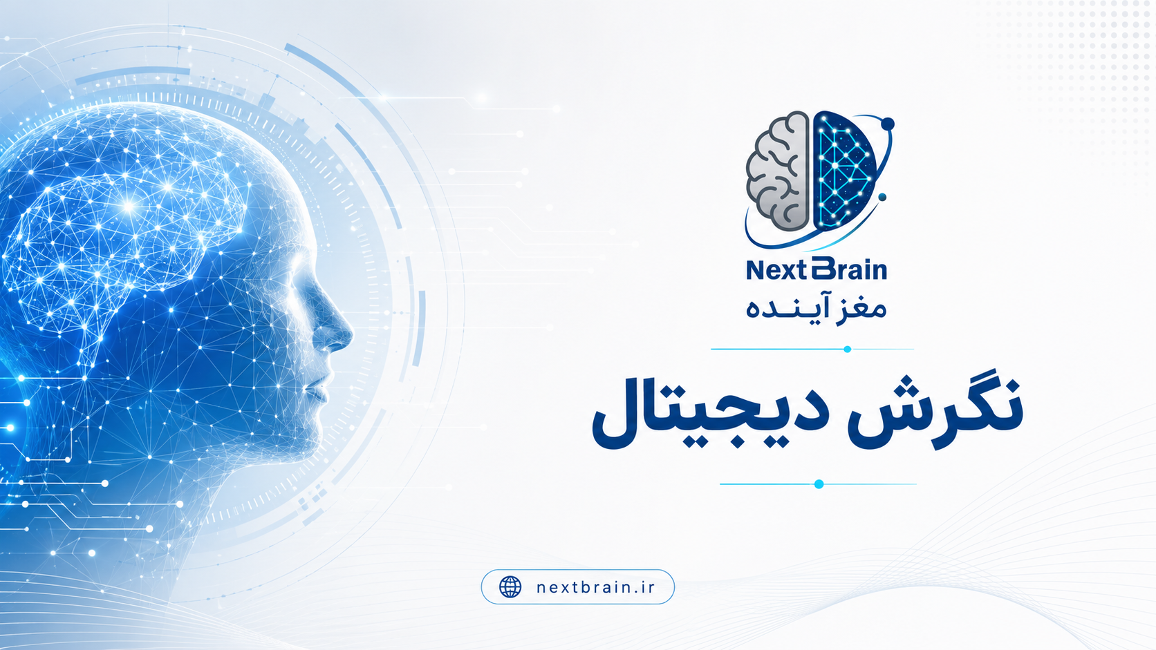 نگرش دیجیتال؛ جایی که تحول دیجیتال واقعاً آغاز می‌شود