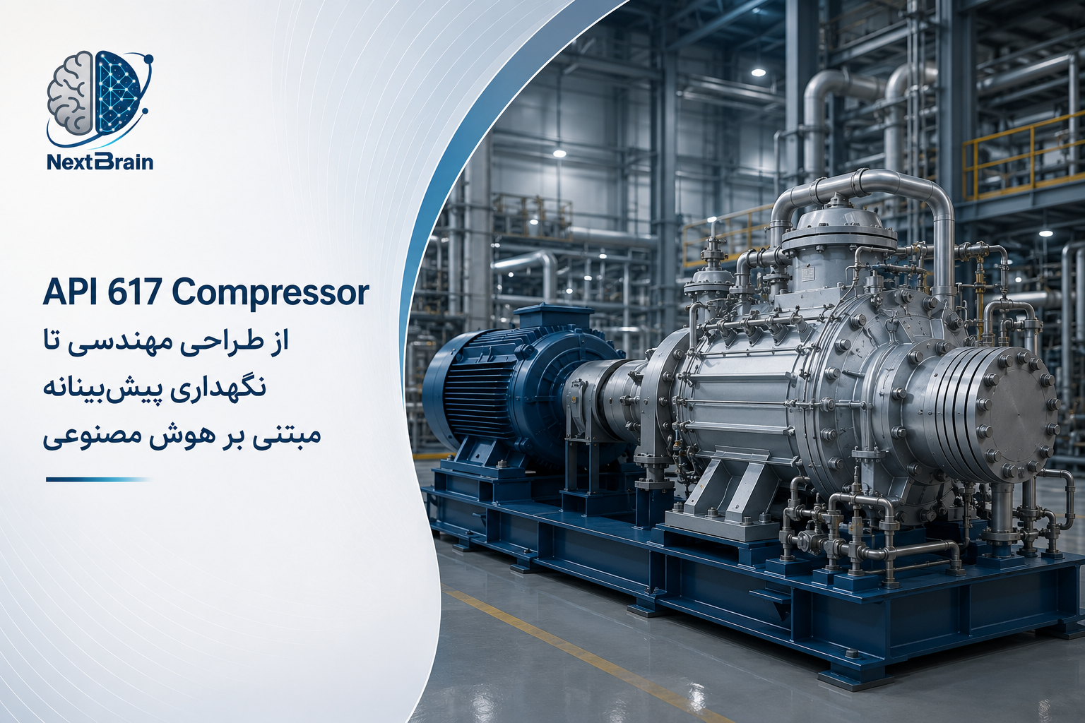 API 617 Compressor؛ از طراحی مهندسی تا نگهداری پیش‌بینانه مبتنی بر هوش مصنوعی