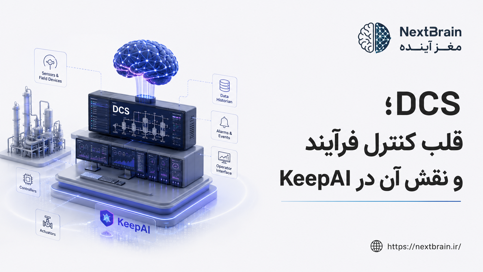 DCS؛ قلب کنترل فرآیند و نقش آن در KeepAI