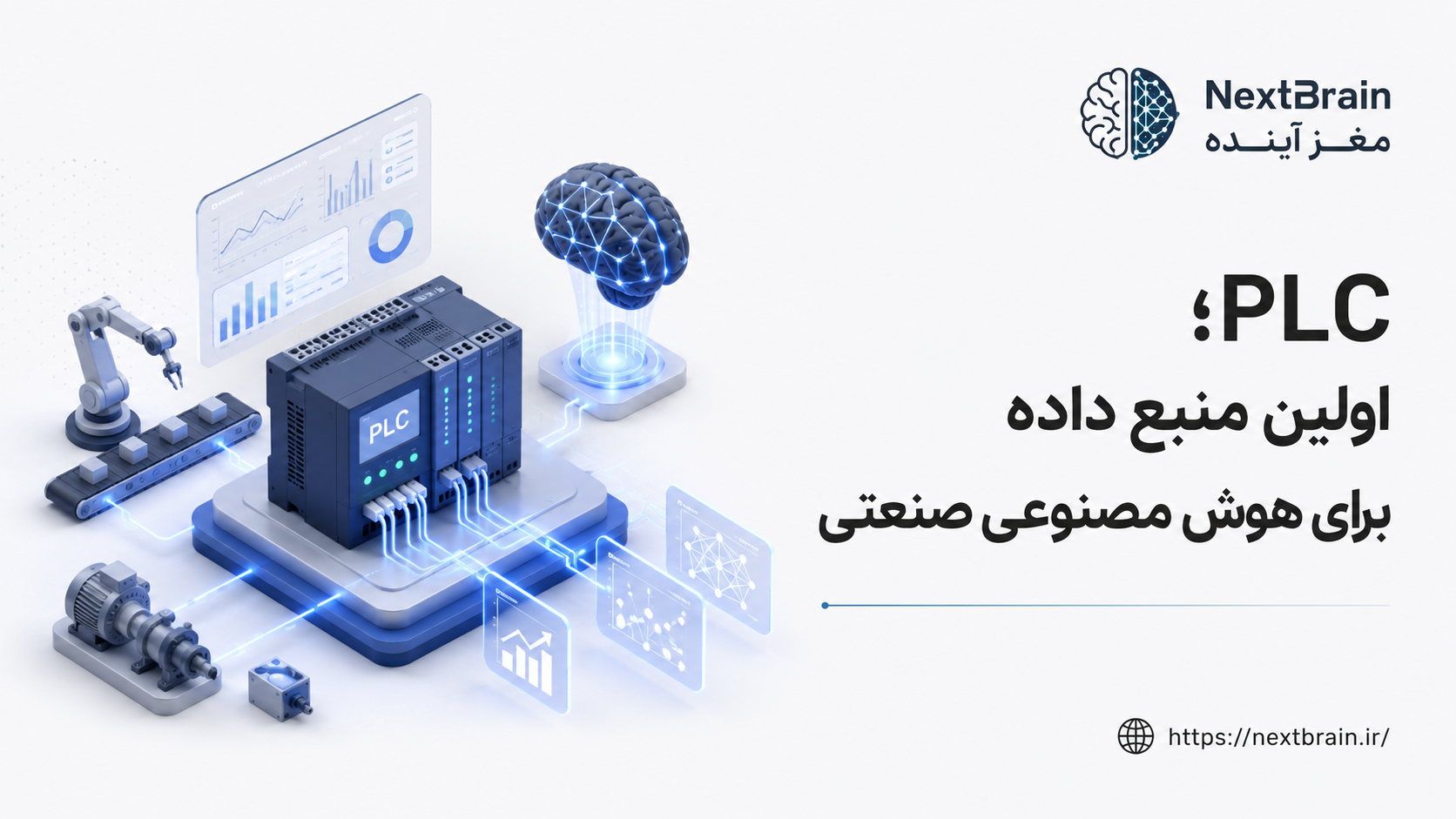 PLC؛ اولین منبع داده برای هوش مصنوعی صنعتی