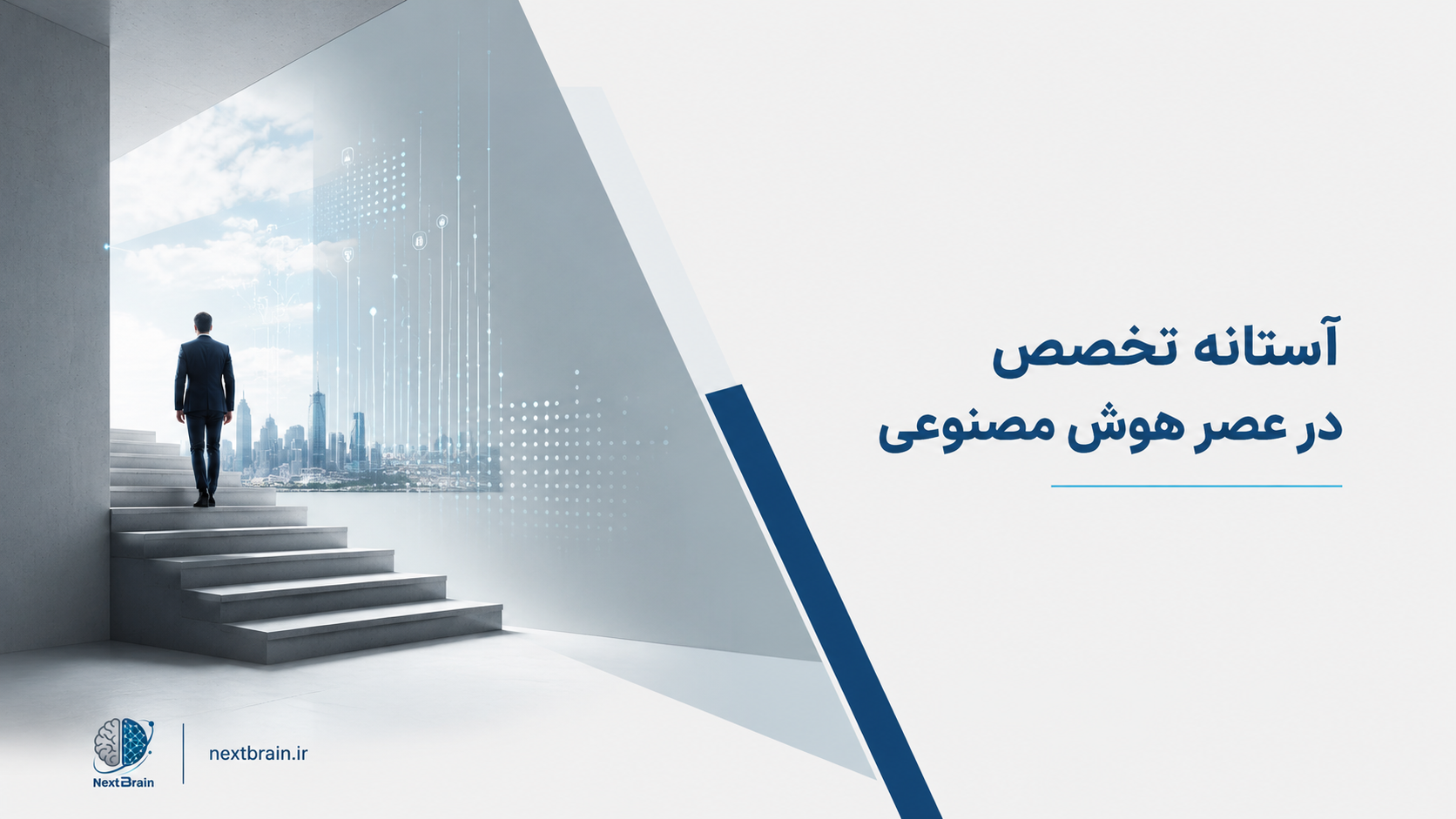 آستانه تخصص در عصر هوش مصنوعی
