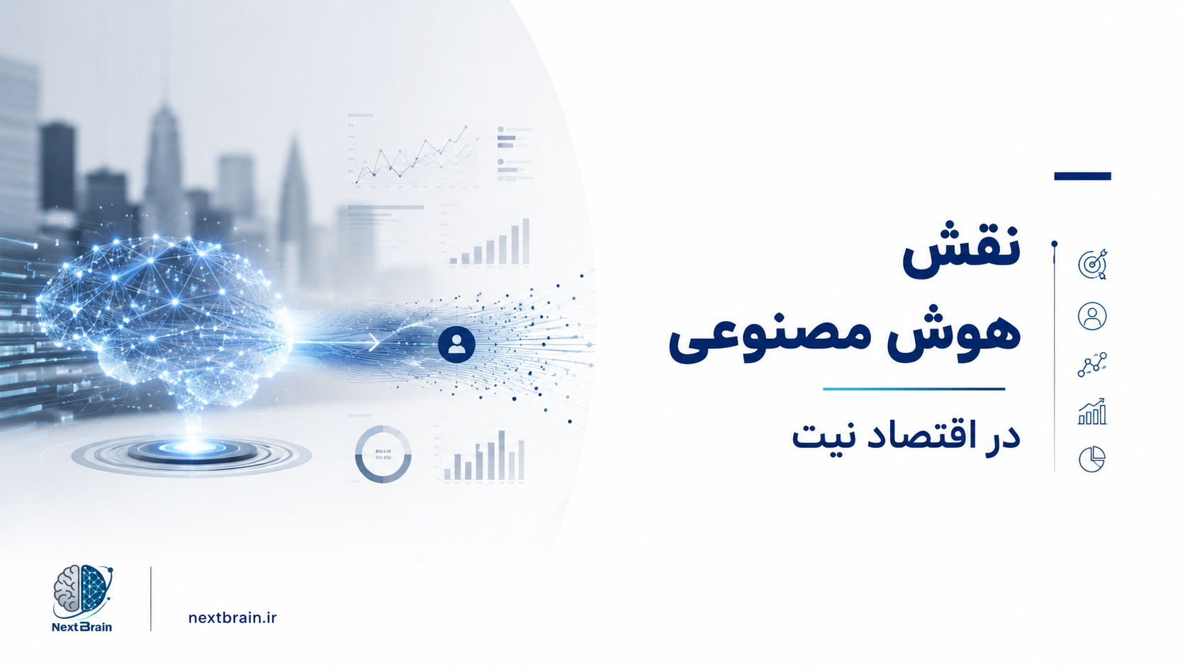 نقش هوش مصنوعی در اقتصاد نیت