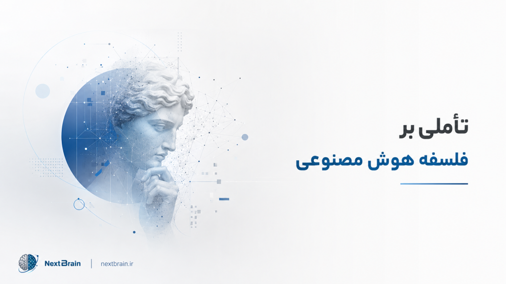 تأملی بر فلسفه هوش مصنوعی