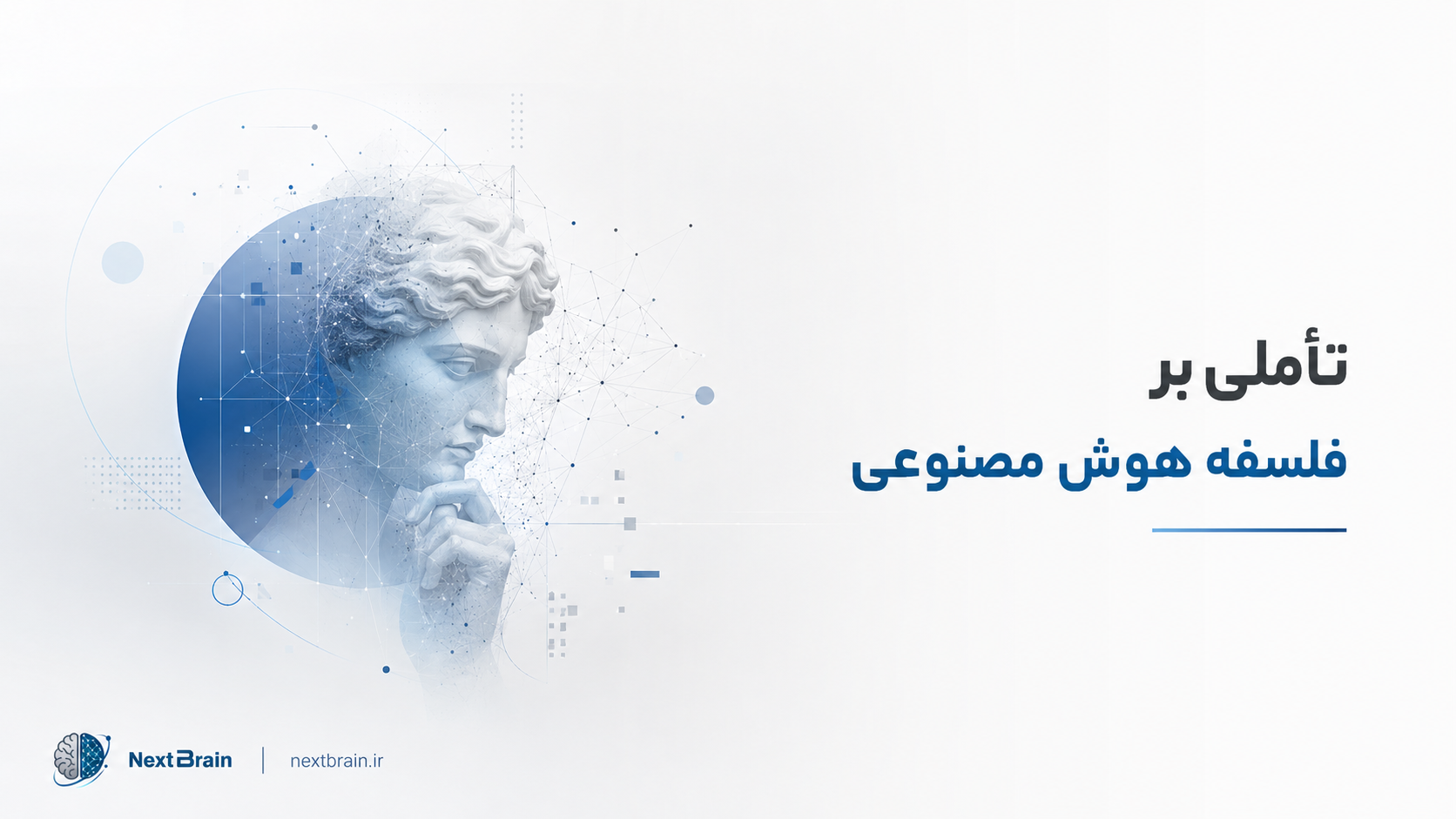 تأملی بر فلسفه هوش مصنوعی