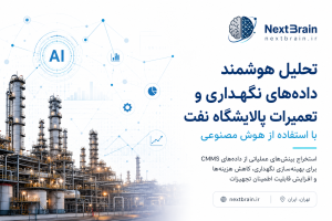 تحلیل هوشمند داده‌های نگهداری و تعمیرات پالایشگاه نفت با استفاده از هوش مصنوعی