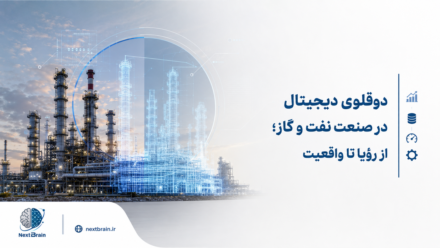 دوقلوی دیجیتال در صنعت نفت و گاز؛ از رؤیا تا واقعیت