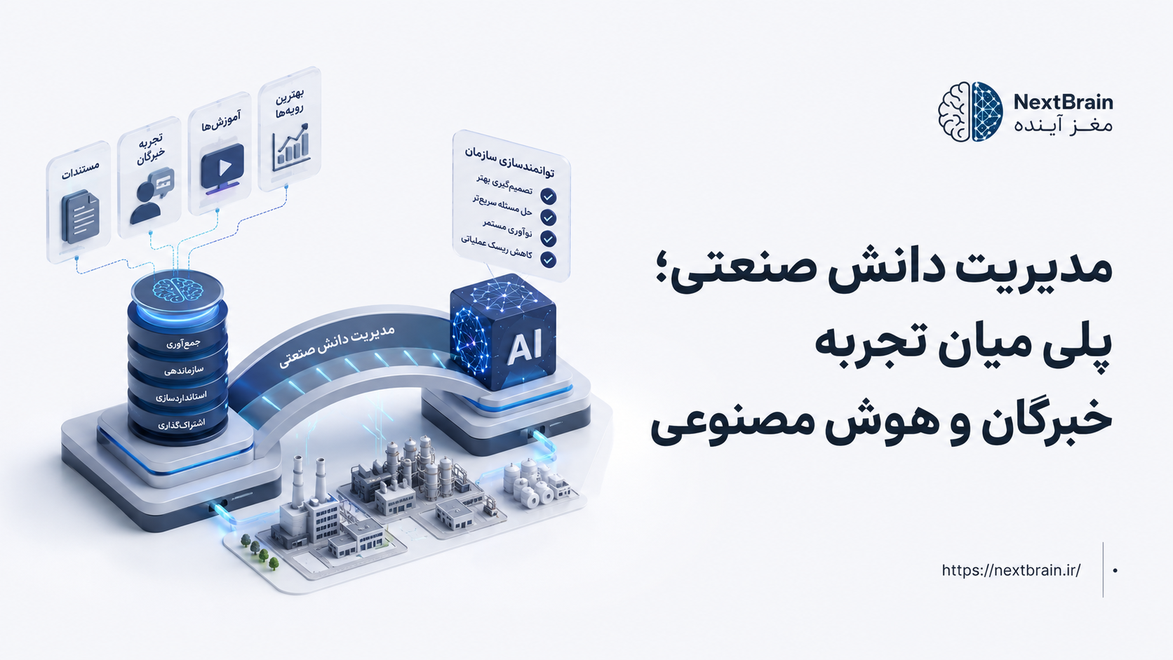 مدیریت دانش صنعتی؛ پلی میان تجربه خبرگان و هوش مصنوعی