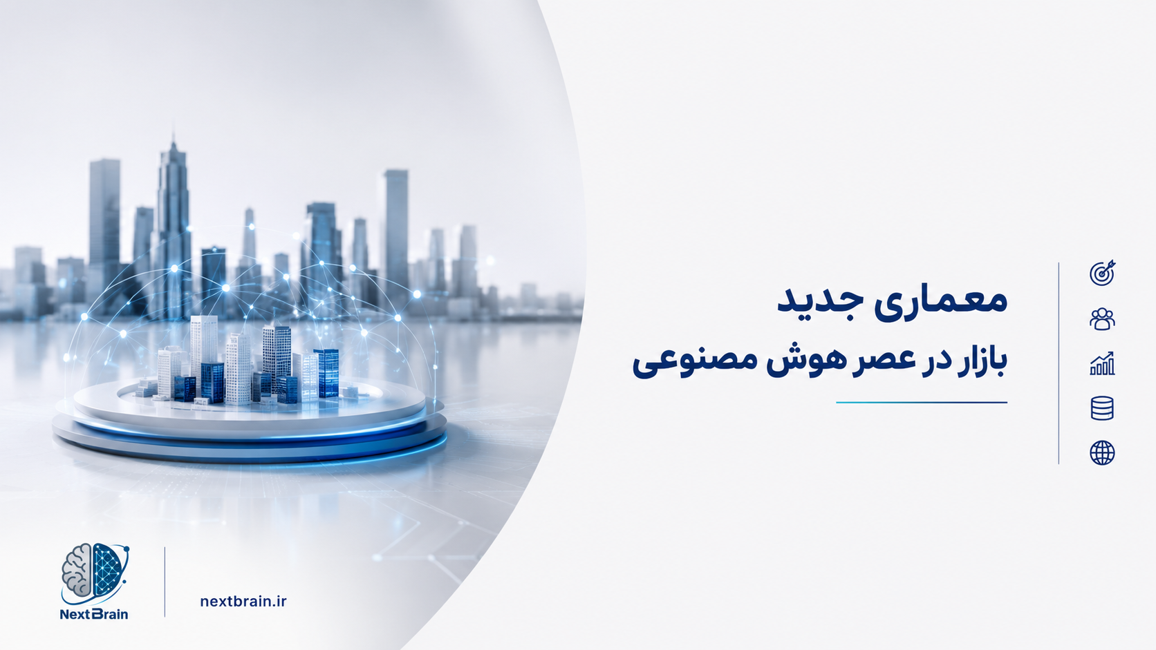 معماری جدید بازار در عصر هوش مصنوعی