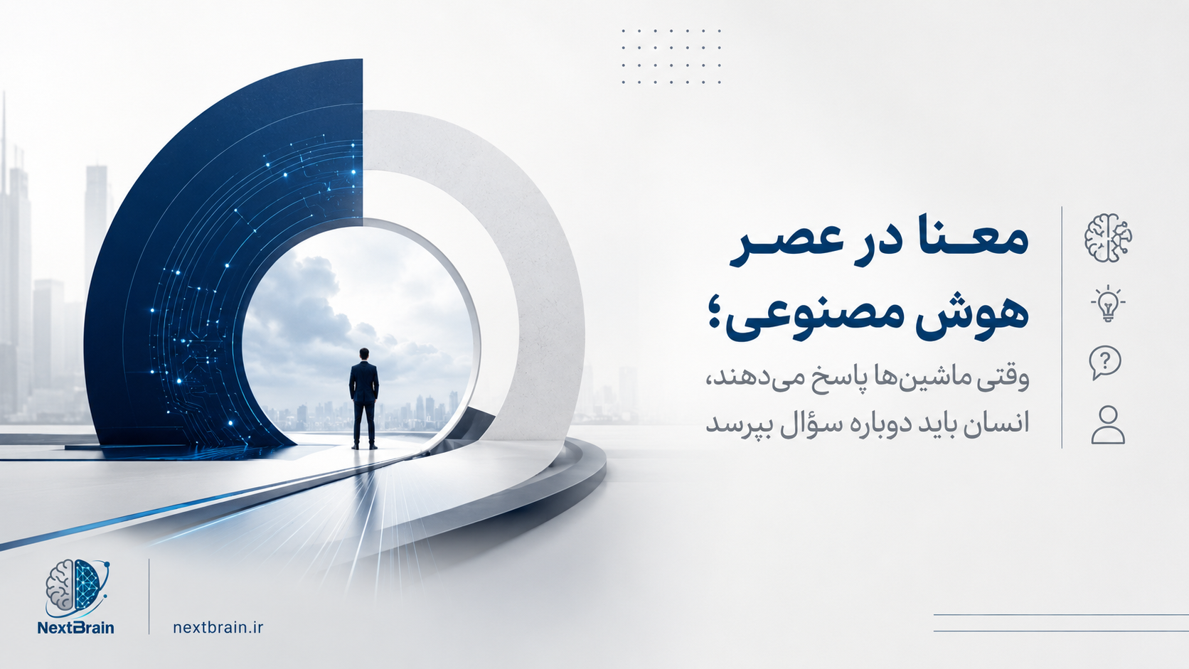 معنا در عصر هوش مصنوعی
