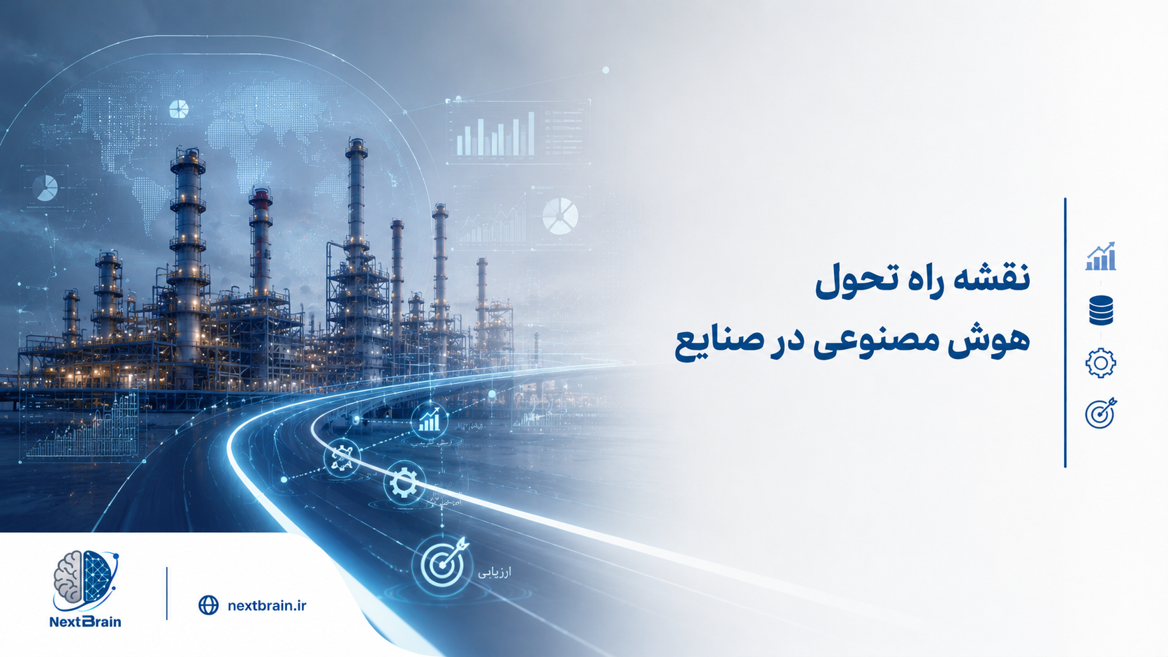 نقشه راه تحول هوش مصنوعی در صنایع