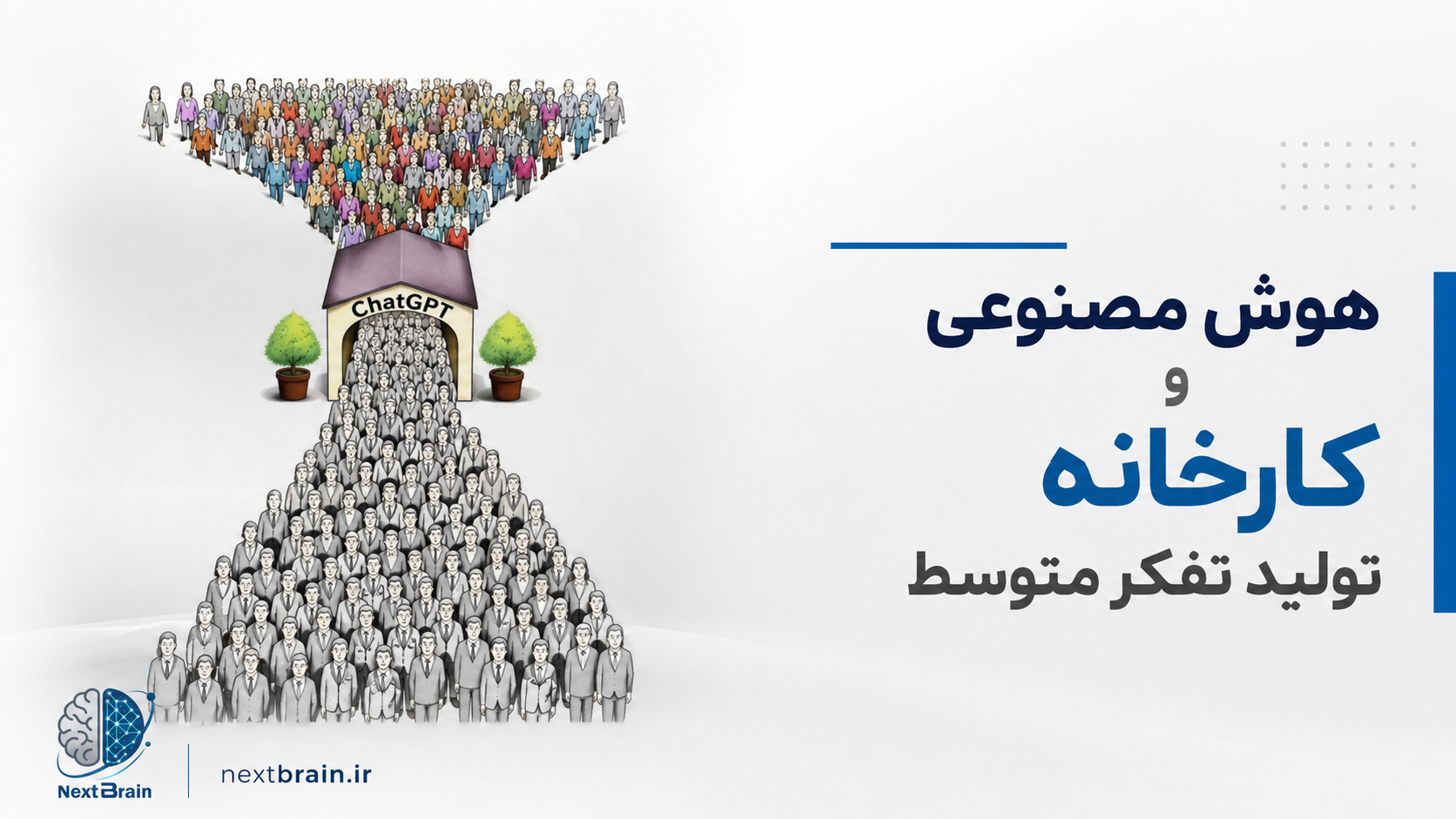 هوش مصنوعی و کارخانه تولید تفکر متوسط