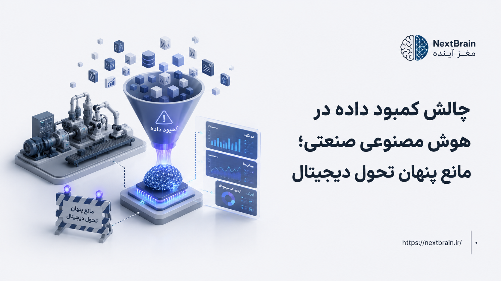 چالش کمبود داده در هوش مصنوعی صنعتی؛ مانع پنهان تحول دیجیتال