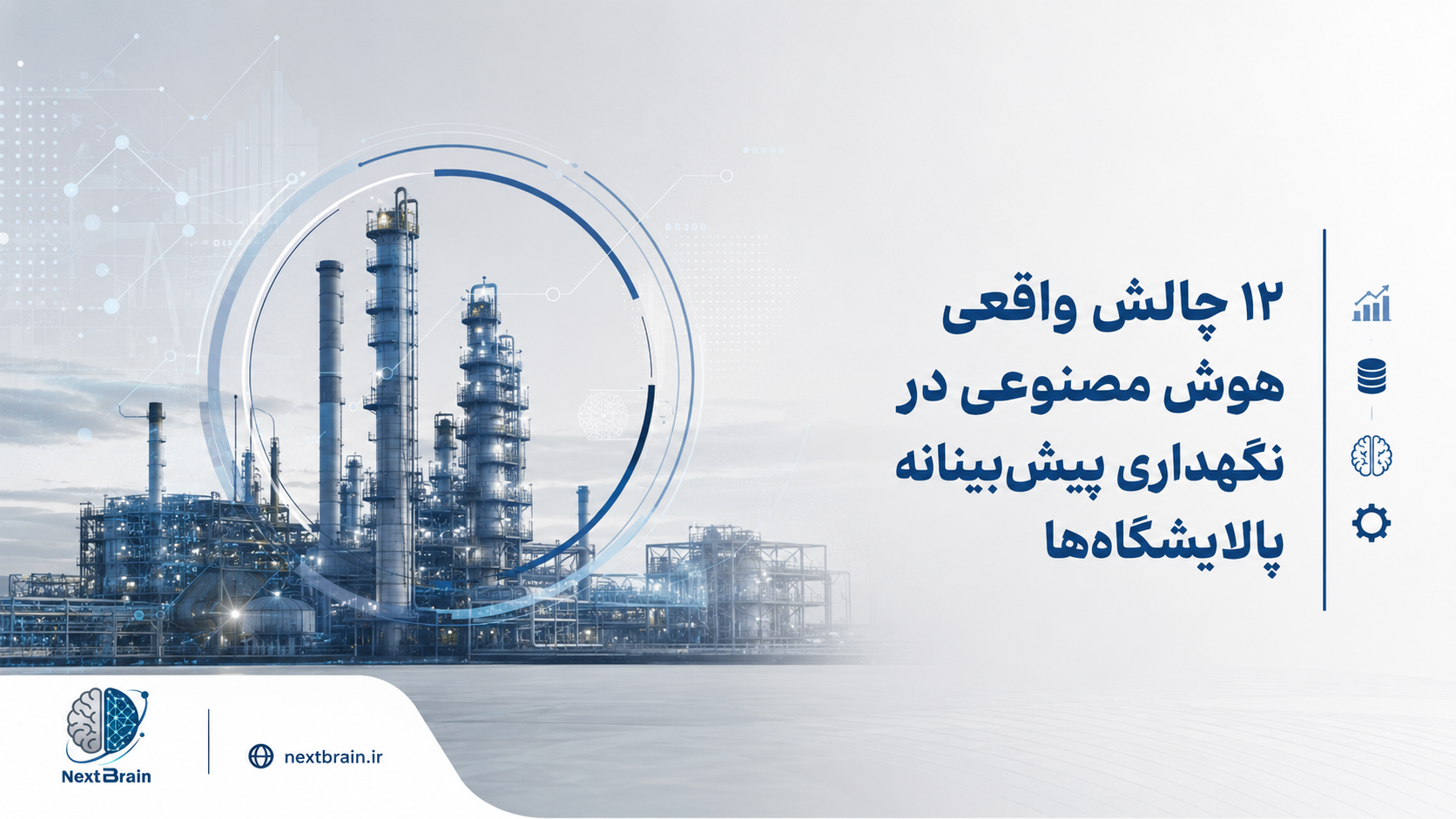۱۲ چالش واقعی هوش مصنوعی در نگهداری پیش‌بینانه پالایشگاه‌ها