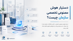 دستیار هوش مصنوعی تخصصی سازمان چیست ؟