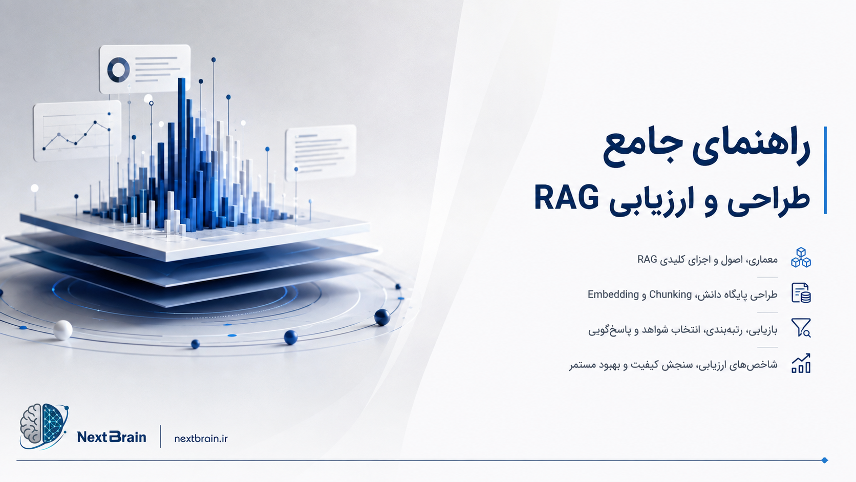 راهنمای جامع طراحی و ارزیابی RAG