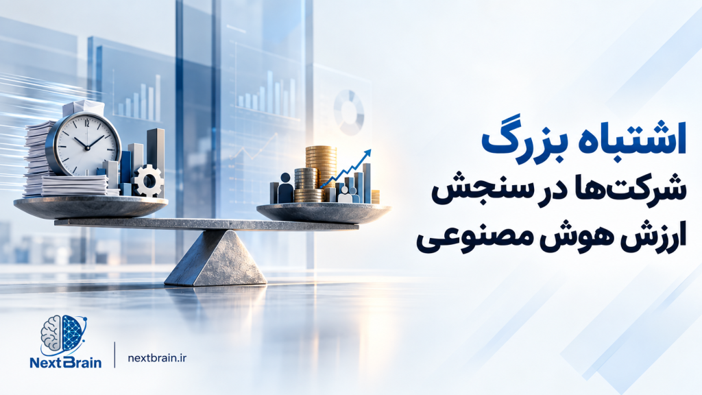 ارزش اقتصادی هوش مصنوعی